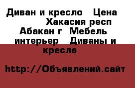 Диван и кресло › Цена ­ 100 000 - Хакасия респ., Абакан г. Мебель, интерьер » Диваны и кресла   